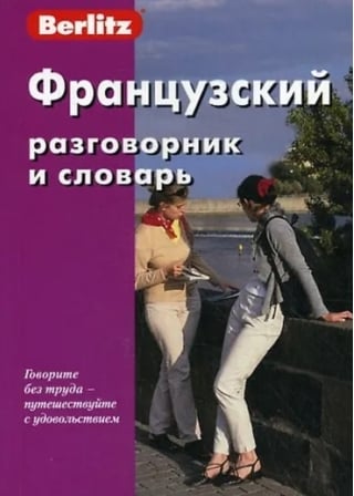 Французский разговорник и словарь 