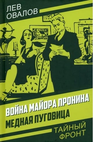 Война майора Пронина. Медная Пуговица