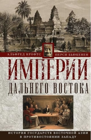 Империи Дальнего Востока. История государств Восточной Азии в противостоянии Западу