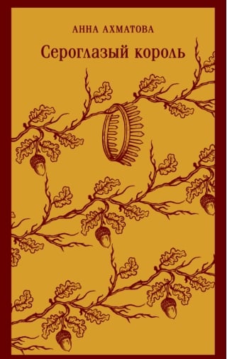 Сероглазый король