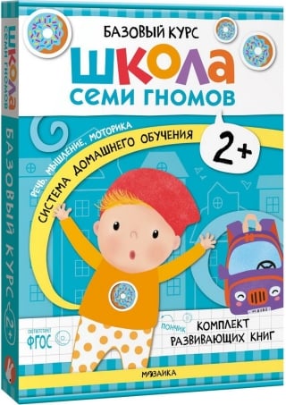 Школа Семи Гномов. Базовый курс. Комплект 2+