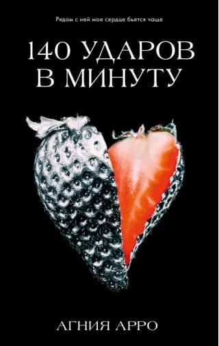 140 ударов в минуту