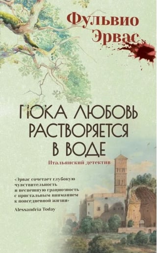 Пока любовь растворяется в воде