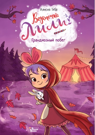 Ведьмочка Лили. Грандиозный побег