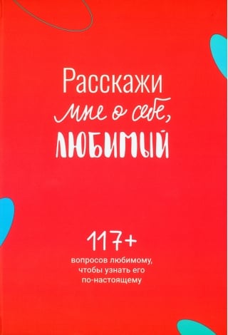 Расскажи мне о себе, любимый. 117+ вопросов любимому, чтобы узнать его по-настоящему