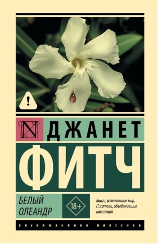 Белый олеандр