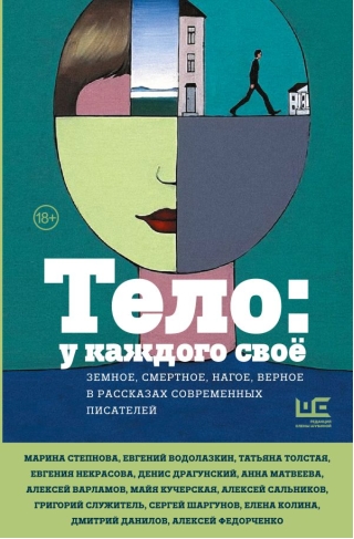 Тело: у каждого своё. Земное, смертное, нагое, верное в рассказах современных писателей