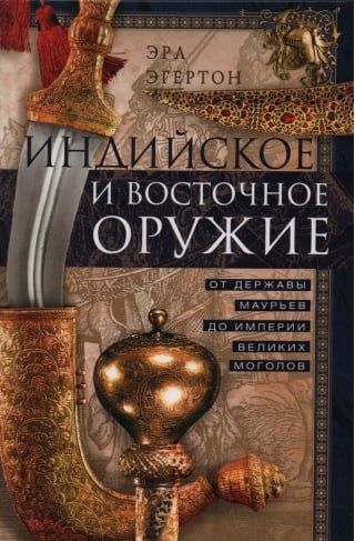 Индийское и восточное оружие. От державы Маурьев до империи Великих Моголов