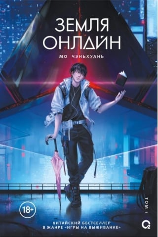 Земля онлайн. Том 1