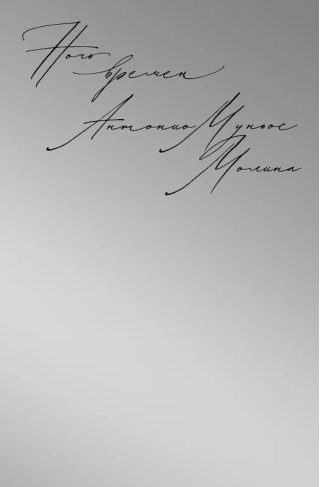 Ночь времен