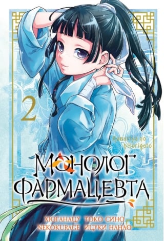 Монолог фармацевта. Том 2