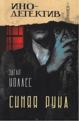 Синяя рука. Тайна желтых нарциссов