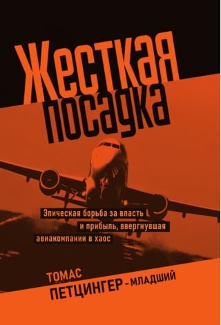 Жесткая посадка. Эпическая борьба за власть и прибыль, ввергнувшая авиакомпании в хаос