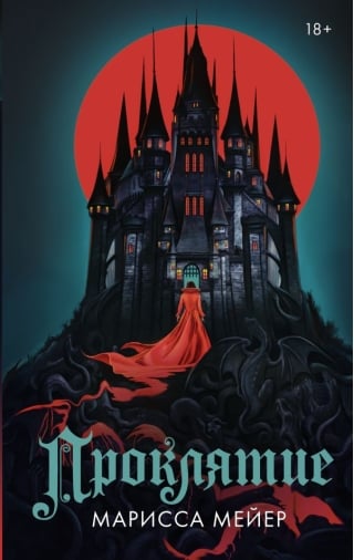 Проклятие