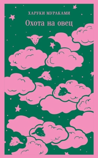 Охота на овец