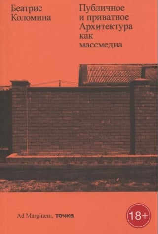 Публичное и приватное. Архитектура как массмедиа