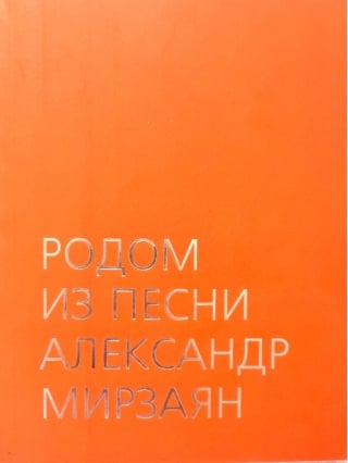Родом из песни. Александр Мирзаян
