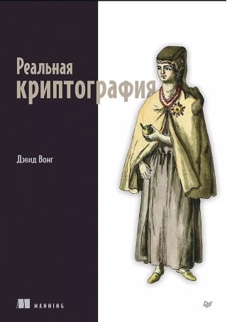 Реальная криптография