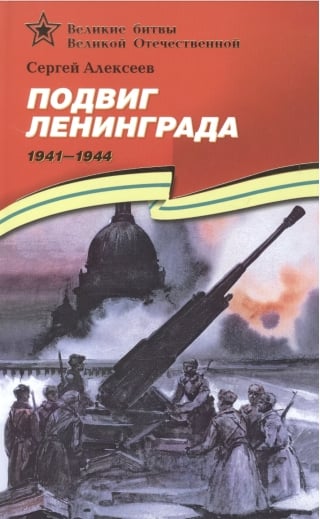 Подвиг Ленинграда. 1941-1944