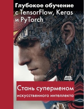 Глубокое обучение с TensorFlow, Keras и PyTorch