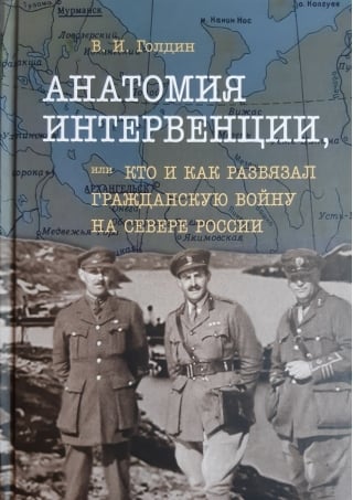 Анатомия интервенции, или Кто и как развязал Гражданскую войну на Севере России