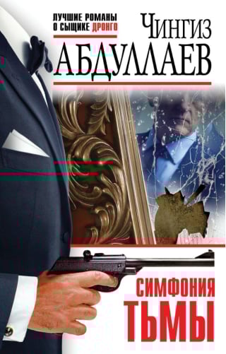 Симфония тьмы