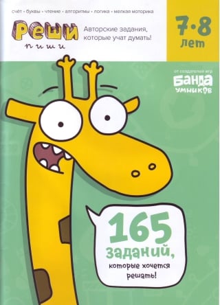 Реши-пиши. 7-8 лет. Задания, которые учат думать