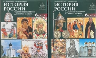 История России. С древнейших времён до начала XVI века. 6 класс. В 2 частях