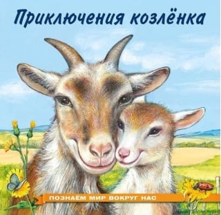 Познаем мир вокруг нас. Приключения козленка