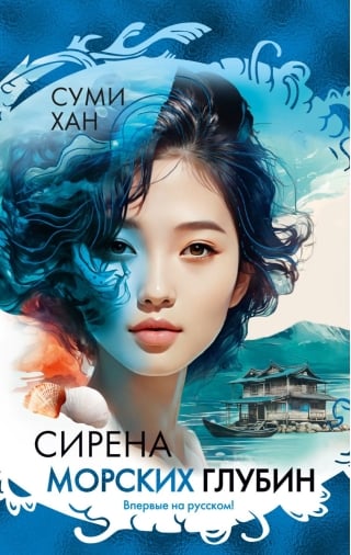 Сирена морских глубин