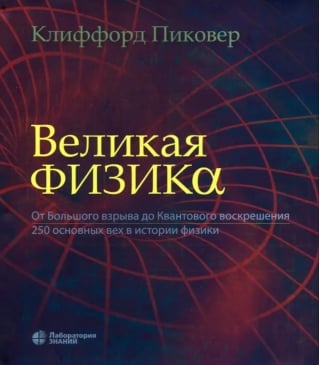 Великая физика. От Большого взрыва до Квантового воскрешения. 250 основных вех в истории физики