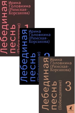 Лебединая песнь (Побежденные). В 3 томах