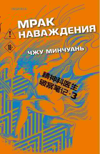 Мрак наваждения