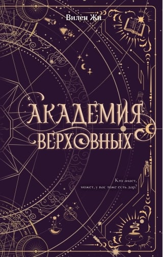 Академия Верховных