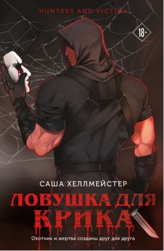 Ловушка для Крика