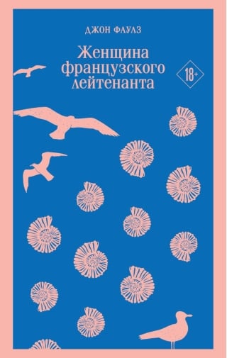 Женщина  французского лейтенанта