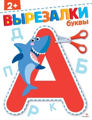 Буквы 2+. Вырезалки