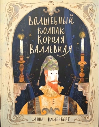 Волшебный колпак короля Валлевиля