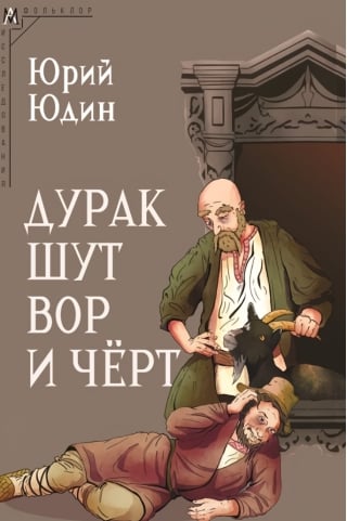 Дурак, шут, вор и черт (Исторические корни бытовой сказки)