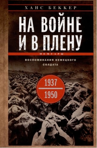 На войне и в плену. Воспоминания немецкого солдата. 1937-1950