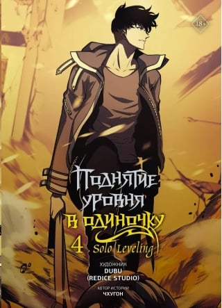 Поднятие уровня в одиночку. Solo Leveling. Том 4. Вебтун