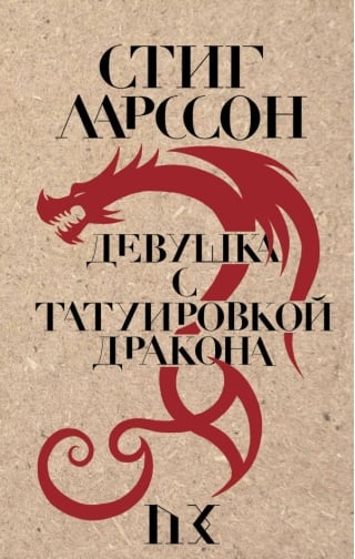 Девушка с татуировкой дракона