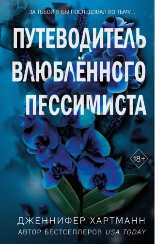 Две мелодии сердца. Путеводитель влюбленного пессимиста