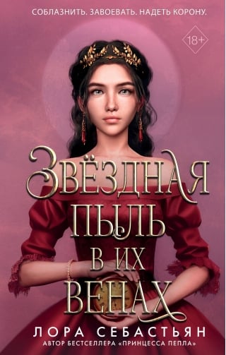 Звёздная пыль в их  венах