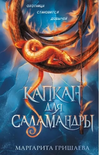 Капкан для саламандры