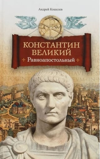 Константин Великий. Равноапостольный