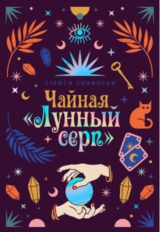 Чайная «Лунный серп»