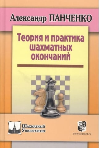 Теория и практика шахматных окончаний