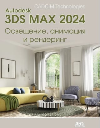 Autodesk 3ds Max 2024. Освещение, анимация и рендеринг