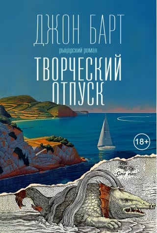 Творческий отпуск. Рыцарский роман